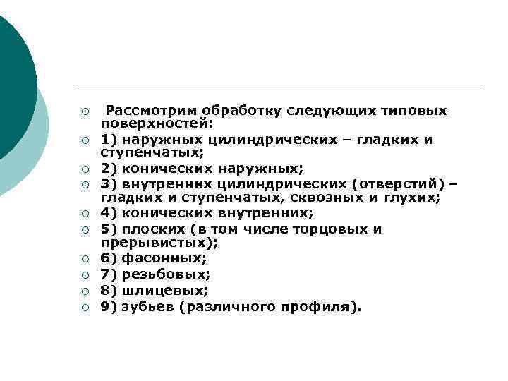 ¡ ¡ ¡ ¡ ¡ Рассмотрим обработку следующих типовых поверхностей: 1) наружных цилиндрических –