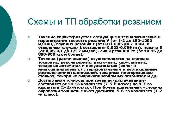 Схемы и ТП обработки резанием ¡ ¡ ¡ Точение характеризуется следующими технологическими параметрами: скорость