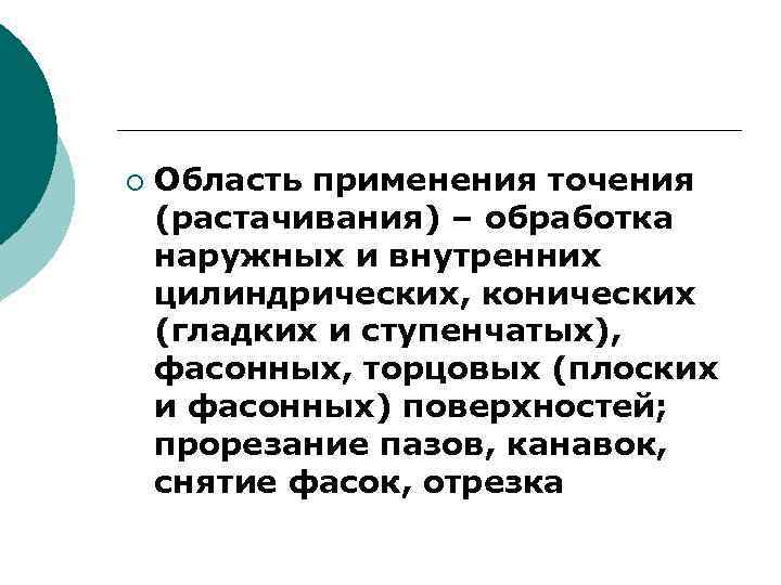 ¡ Область применения точения (растачивания) – обработка наружных и внутренних цилиндрических, конических (гладких и