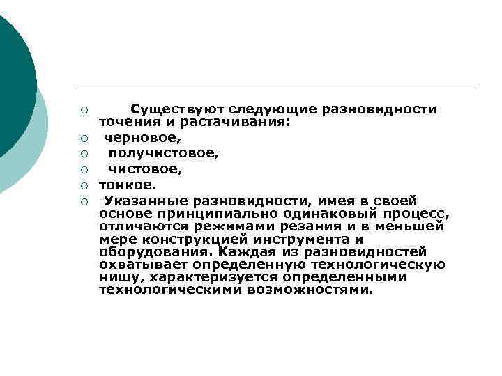 ¡ ¡ ¡ Существуют следующие разновидности точения и растачивания: черновое, получистовое, тонкое. Указанные разновидности,