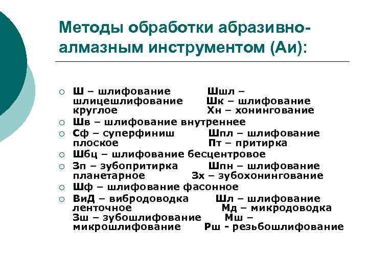 Методы обработки абразивноалмазным инструментом (Аи): ¡ ¡ ¡ ¡ Ш – шлифование Шшл –