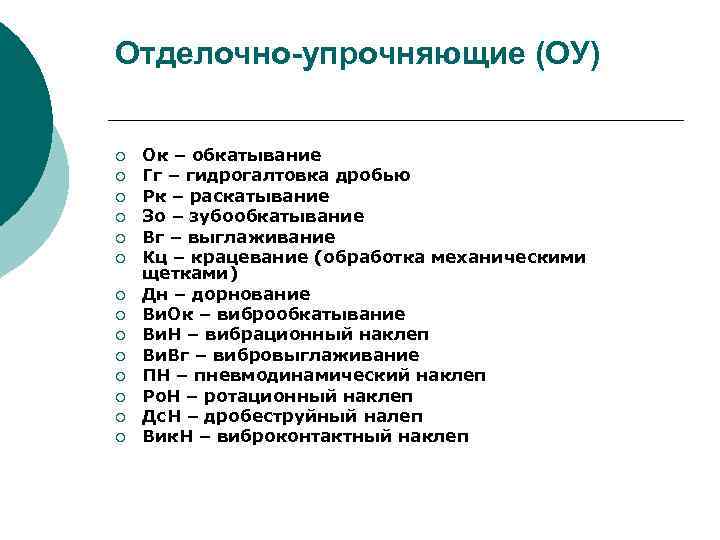 Отделочно-упрочняющие (ОУ) ¡ ¡ ¡ ¡ Ок – обкатывание Гг – гидрогалтовка дробью Рк