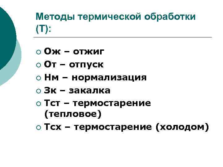 Методы термической обработки (Т): Ож – отжиг ¡ От – отпуск ¡ Нм –