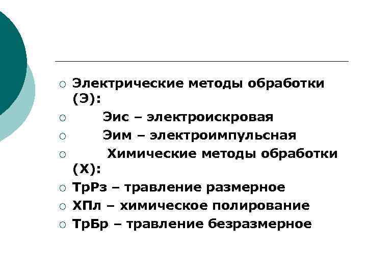 ¡ ¡ ¡ ¡ Электрические методы обработки (Э): Эис – электроискровая Эим – электроимпульсная