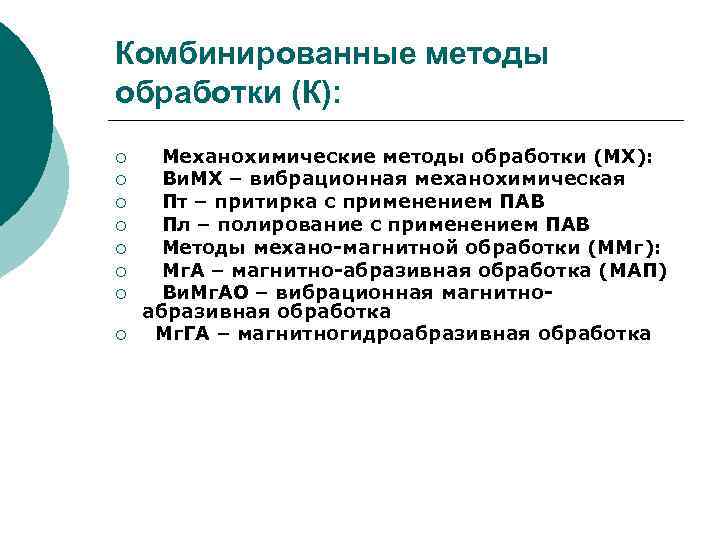 Комбинированные методы обработки (К): ¡ ¡ ¡ ¡ Механохимические методы обработки (МХ): Ви. МХ