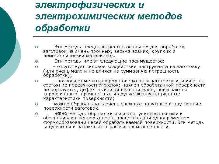 электрофизических и электрохимических методов обработки ¡ ¡ ¡ Эти методы предназначены в основном для