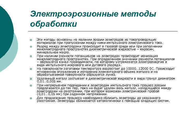 Электроэрозионные методы обработки ¡ ¡ ¡ ¡ Эти методы основаны на явлении эрозии электродов