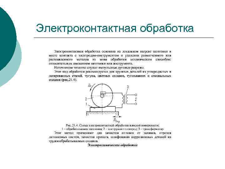 Схема электроконтактной обработки