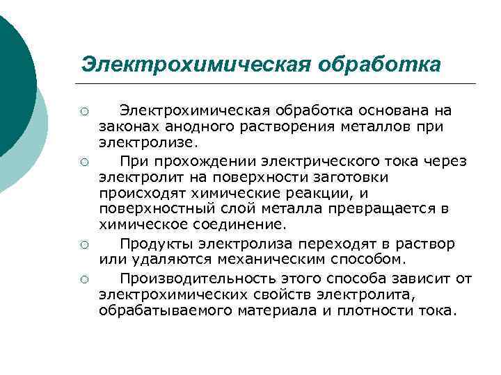 Электрохимическая обработка ¡ ¡ Электрохимическая обработка основана на законах анодного растворения металлов при электролизе.