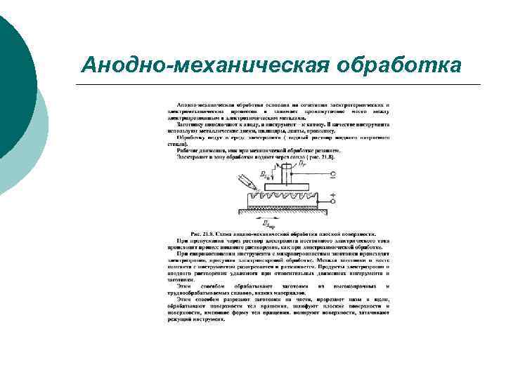 Анодно-механическая обработка 