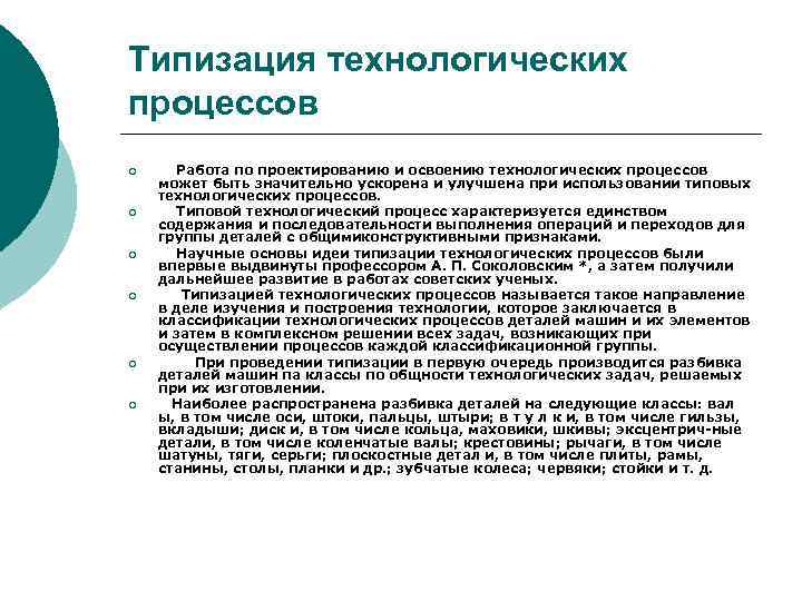 Типизация технологических процессов ¡ ¡ ¡ Работа по проектированию и освоению технологических процессов может