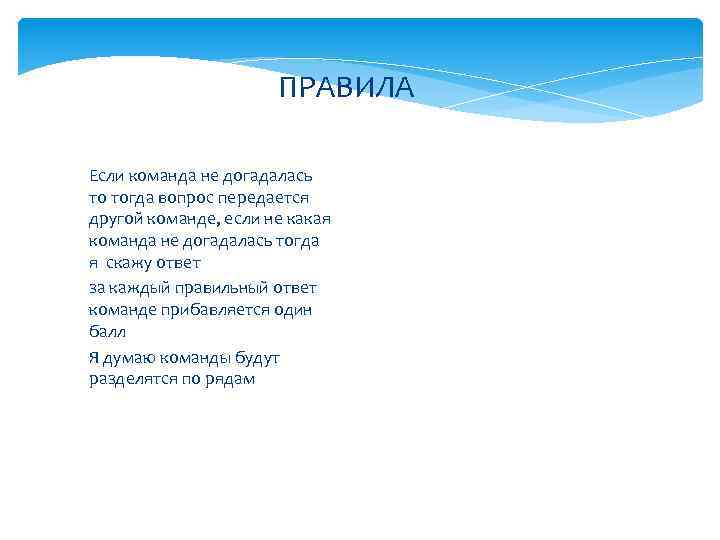 ПРАВИЛА Если команда не догадалась то тогда вопрос передается другой команде, если не какая