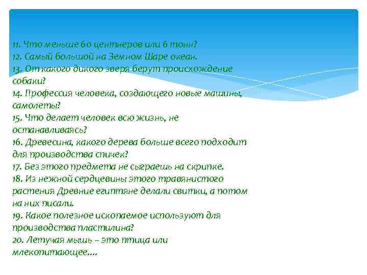 11. Что меньше 60 центнеров или 6 тонн? 12. Самый большой на Земном Шаре