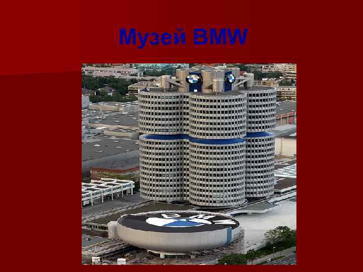 Музей BMW 