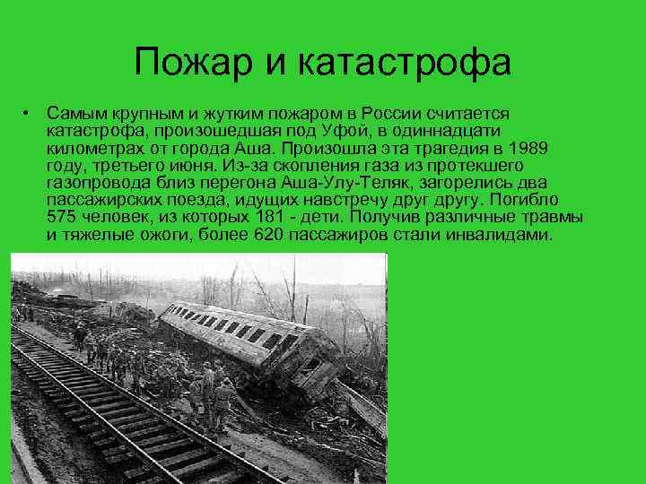 Пожар и катастрофа • Самым крупным и жутким пожаром в России считается катастрофа, произошедшая