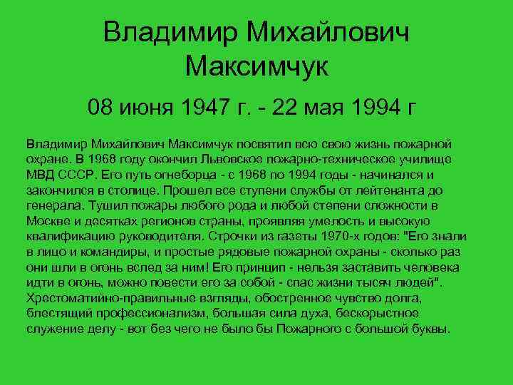 Владимир Михайлович Максимчук 08 июня 1947 г. - 22 мая 1994 г Владимир Михайлович