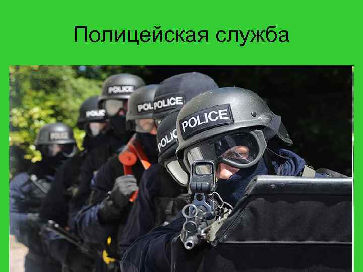 Полицейская служба 