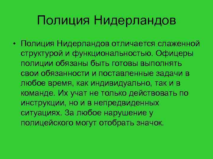 Полиция Нидерландов • Полиция Нидерландов отличается слаженной структурой и функциональностью. Офицеры полиции обязаны быть