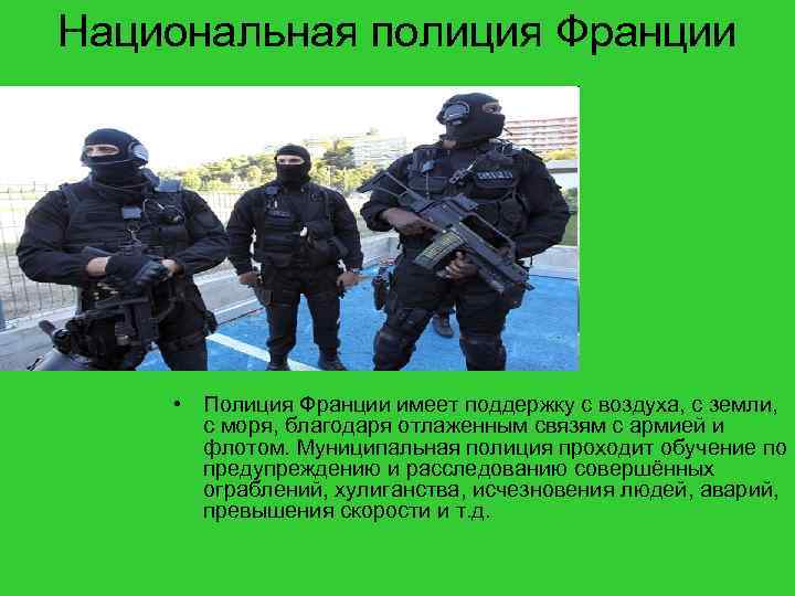 Национальная полиция Франции • Полиция Франции имеет поддержку с воздуха, с земли, с моря,