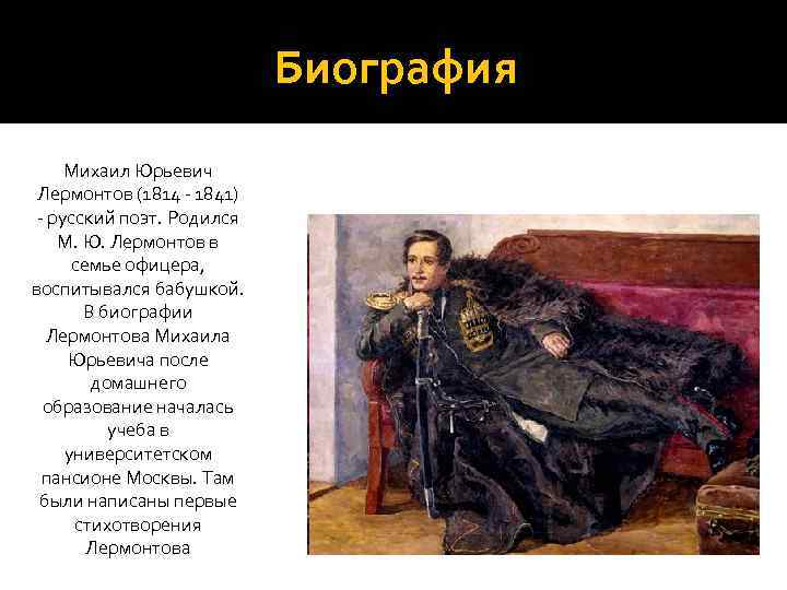 Биография Михаил Юрьевич Лермонтов (1814 - 1841) - русский поэт. Родился М. Ю. Лермонтов