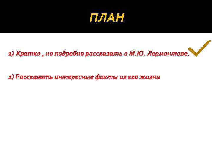 ПЛАН 1) Кратко , но подробно рассказать о М. Ю. Лермонтове. 2) Рассказать интересные