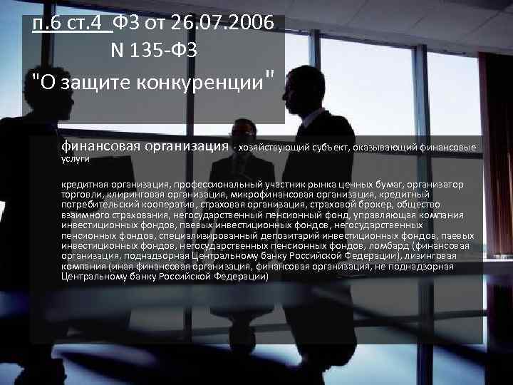 п. 6 ст. 4 ФЗ от 26. 07. 2006 N 135 -ФЗ 