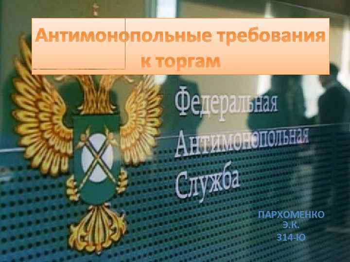 Антимонопольные требования к торгам ПАРХОМЕНКО Э. К. 314 -Ю 