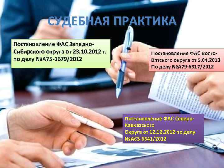 СУДЕБНАЯ ПРАКТИКА Постановление ФАС Западно. Сибирского округа от 23. 10. 2012 г. по делу