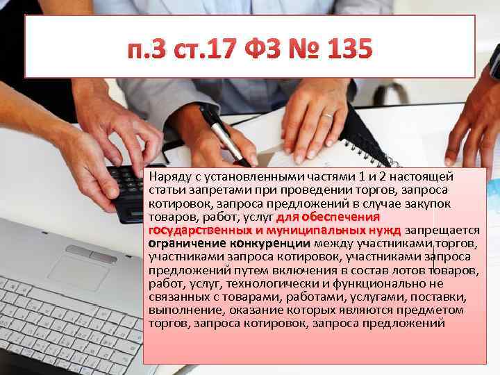 п. 3 ст. 17 ФЗ № 135 Наряду с установленными частями 1 и 2