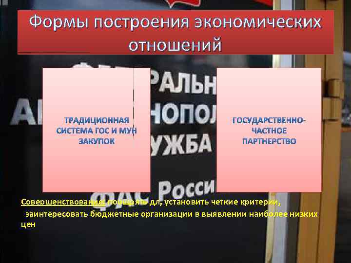 Формы построения экономических отношений Совершенствование: поощрять дл, установить четкие критерии, заинтересовать бюджетные организации в