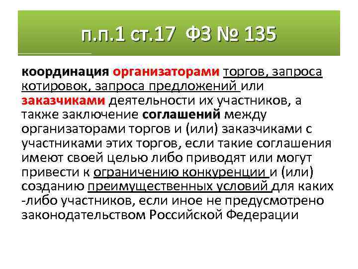 п. п. 1 ст. 17 ФЗ № 135 координация организаторами торгов, запроса котировок, запроса