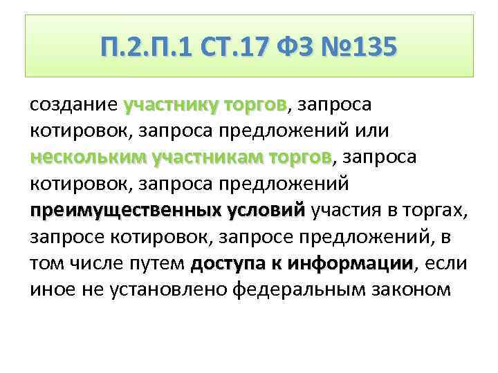 П. 2. П. 1 СТ. 17 ФЗ № 135 создание участнику торгов, запроса торгов