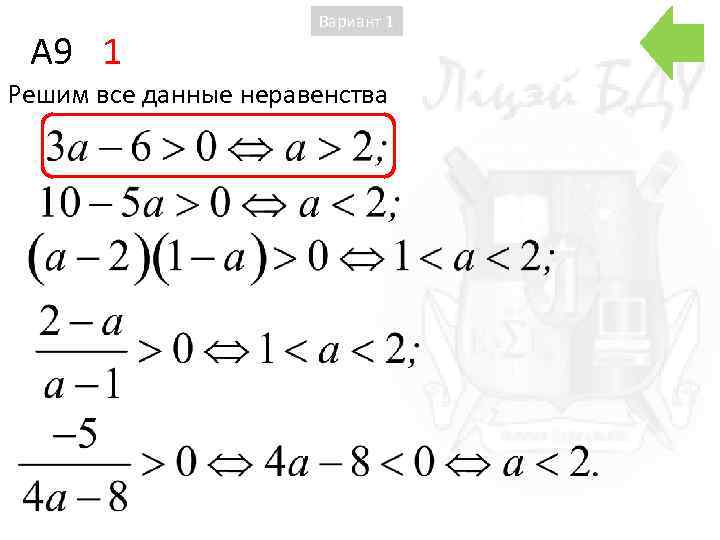 A 9 1 Вариант 1 Решим все данные неравенства 