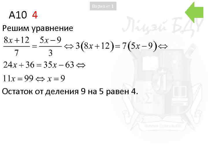 A 10 4 Вариант 1 Решим уравнение Остаток от деления 9 на 5 равен