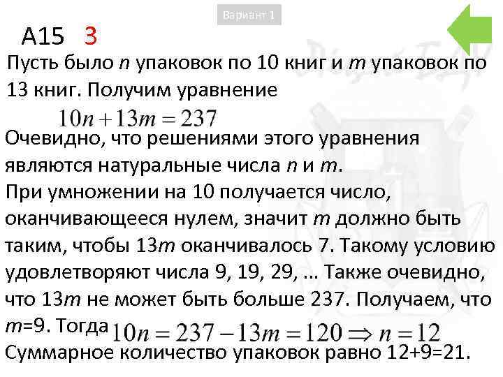 A 15 3 Вариант 1 Пусть было n упаковок по 10 книг и m