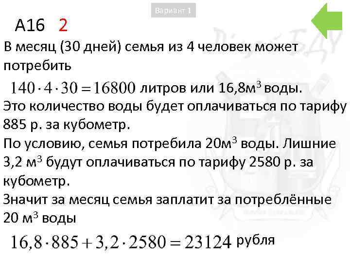 A 16 2 Вариант 1 В месяц (30 дней) семья из 4 человек может