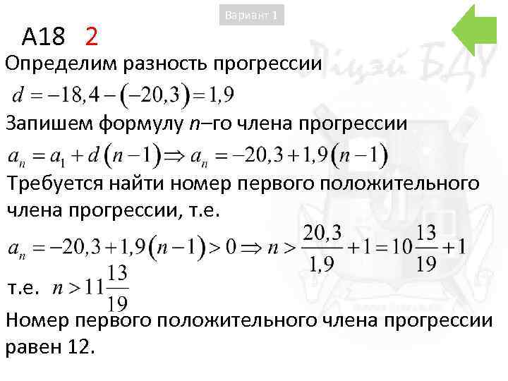 A 18 2 Вариант 1 Определим разность прогрессии Запишем формулу n–го члена прогрессии Требуется