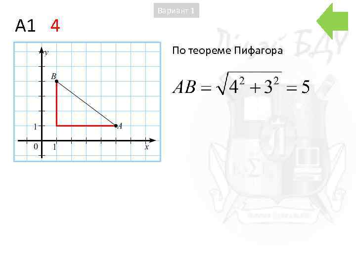 A 1 4 Вариант 1 По теореме Пифагора 