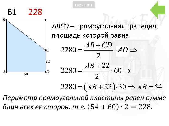 B 1 228 Вариант 1 ABCD – прямоугольная трапеция, площадь которой равна 
