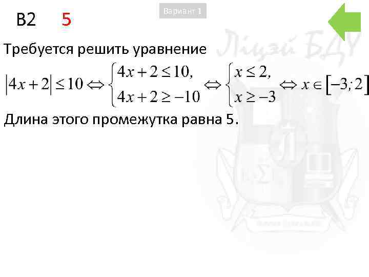 B 2 5 Вариант 1 Требуется решить уравнение Длина этого промежутка равна 5. 
