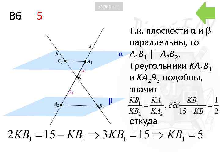B 6 5 Вариант 1 Т. к. плоскости α и параллельны, то A 1
