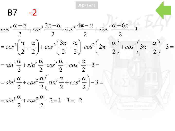 B 7 -2 Вариант 1 