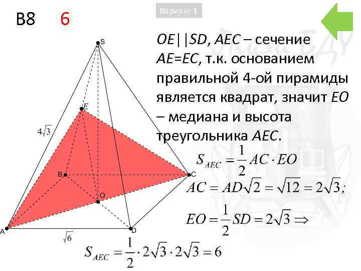 B 8 6 Вариант 1 OE||SD, AEC – сечение AE=EC, т. к. основанием правильной