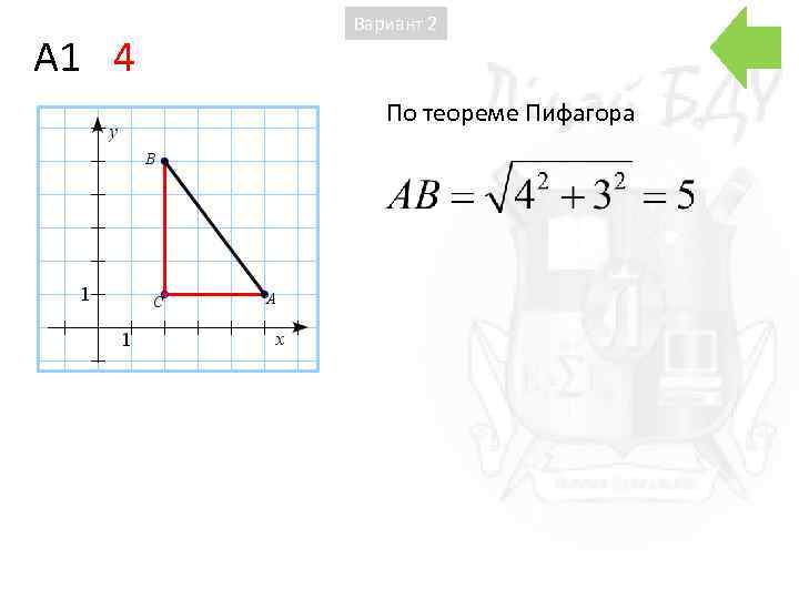 A 1 4 Вариант 2 По теореме Пифагора 
