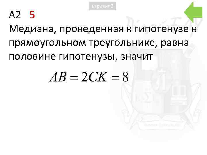 Вариант 2 A 2 5 Медиана, проведенная к гипотенузе в прямоугольном треугольнике, равна половине