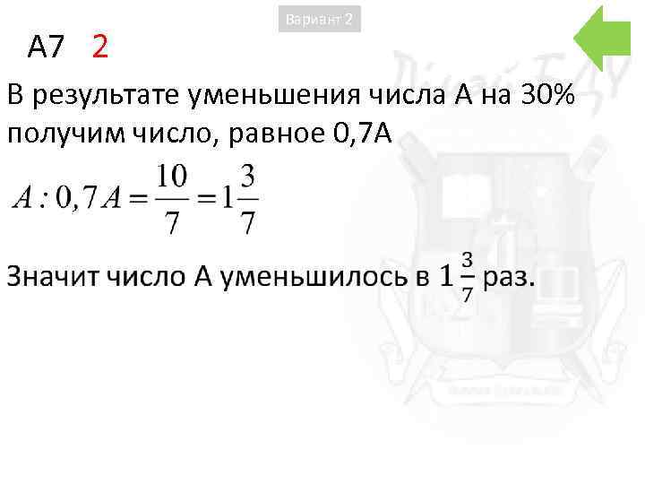 A 7 2 Вариант 2 В результате уменьшения числа А на 30% получим число,