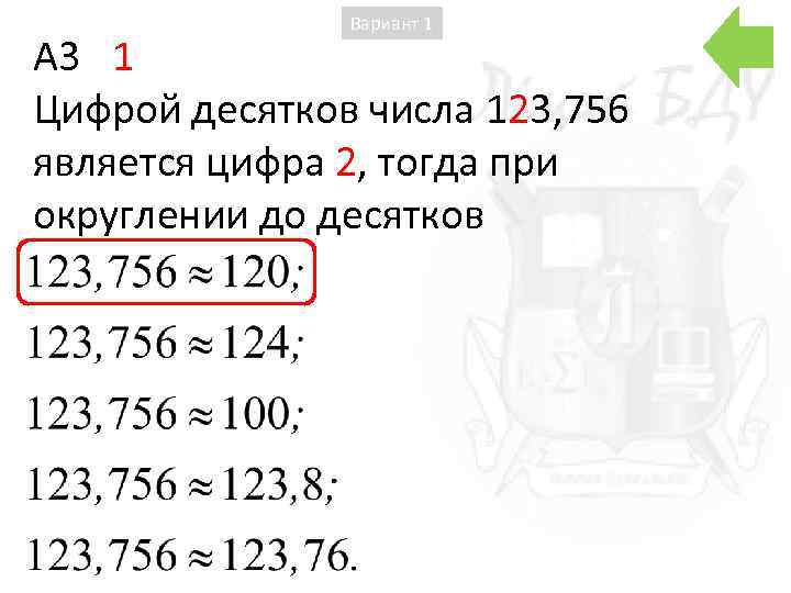 Вариант 1 A 3 1 Цифрой десятков числа 123, 756 является цифра 2, тогда