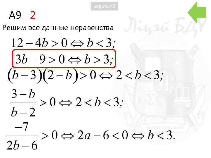 A 9 2 Вариант 2 Решим все данные неравенства 
