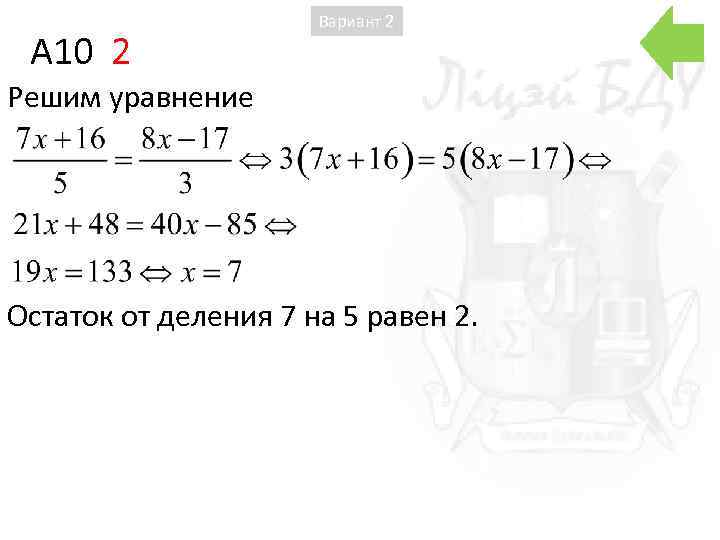 A 10 2 Вариант 2 Решим уравнение Остаток от деления 7 на 5 равен