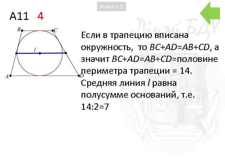 A 11 4 Вариант 2 Если в трапецию вписана окружность, то BC+AD=AB+CD, а значит